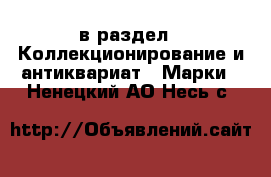  в раздел : Коллекционирование и антиквариат » Марки . Ненецкий АО,Несь с.